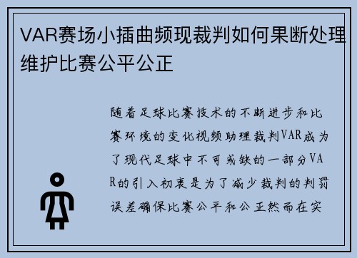 VAR赛场小插曲频现裁判如何果断处理维护比赛公平公正