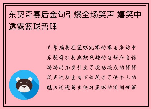 东契奇赛后金句引爆全场笑声 嬉笑中透露篮球哲理 东契奇赛后金句引爆全场笑声 嬉笑中透露篮球哲理