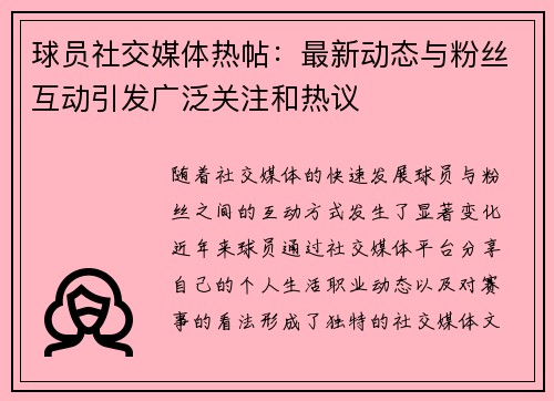 球员社交媒体热帖：最新动态与粉丝互动引发广泛关注和热议