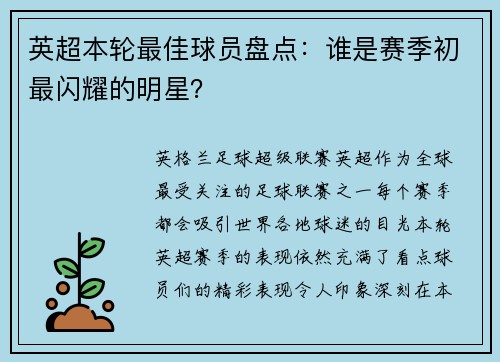 英超本轮最佳球员盘点:谁是赛季初最闪耀的明星? 英超本轮最佳球员盘点:谁是赛季初最闪耀的明星?