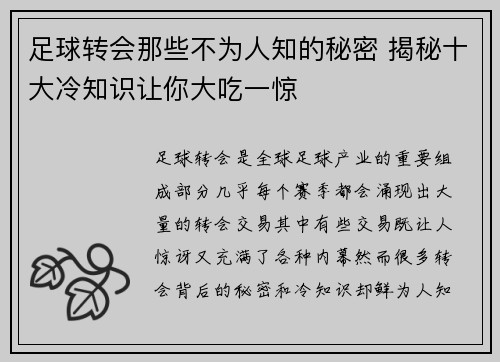 足球转会那些不为人知的秘密 揭秘十大冷知识让你大吃一惊