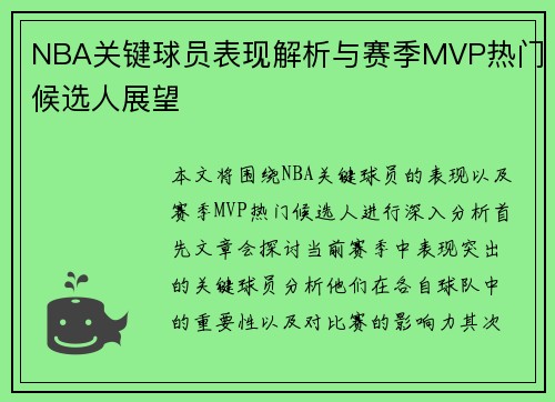 NBA关键球员表现解析与赛季MVP热门候选人展望