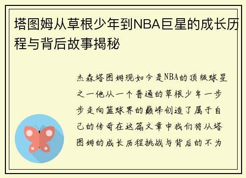 塔图姆从草根少年到NBA巨星的成长历程与背后故事揭秘