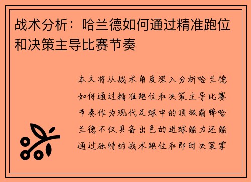战术分析:哈兰德如何通过精准跑位和决策主导比赛节奏 战术分析:哈兰德如何通过精准跑位和决策主导比赛节奏