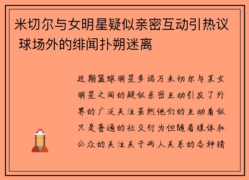 米切尔与女明星疑似亲密互动引热议 球场外的绯闻扑朔迷离
