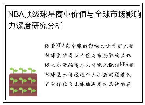 NBA顶级球星商业价值与全球市场影响力深度研究分析