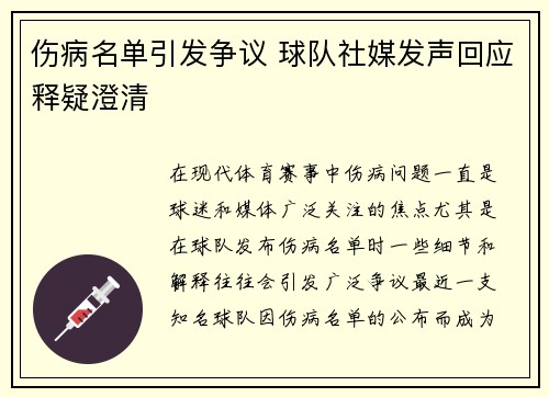 伤病名单引发争议 球队社媒发声回应释疑澄清