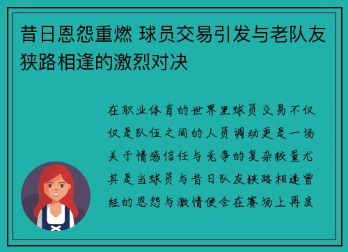 昔日恩怨重燃 球员交易引发与老队友狭路相逢的激烈对决 昔日恩怨重燃 球员交易引发与老队友狭路相逢的激烈对决