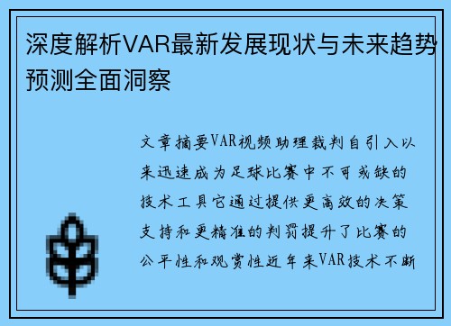 深度解析VAR最新发展现状与未来趋势预测全面洞察