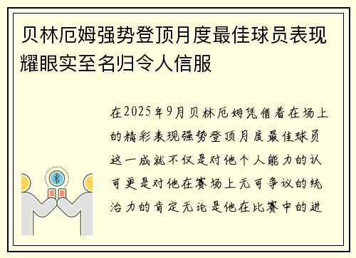 贝林厄姆强势登顶月度最佳球员表现耀眼实至名归令人信服