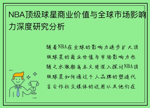 NBA顶级球星商业价值与全球市场影响力深度研究分析 NBA顶级球星商业价值与全球市场影响力深度研究分析