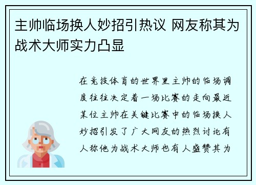 主帅临场换人妙招引热议 网友称其为战术大师实力凸显