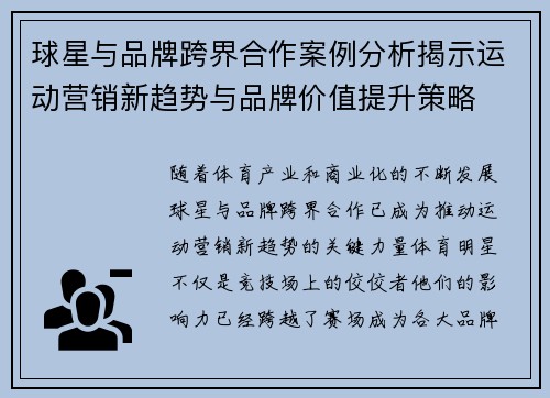 球星与品牌跨界合作案例分析揭示运动营销新趋势与品牌价值提升策略