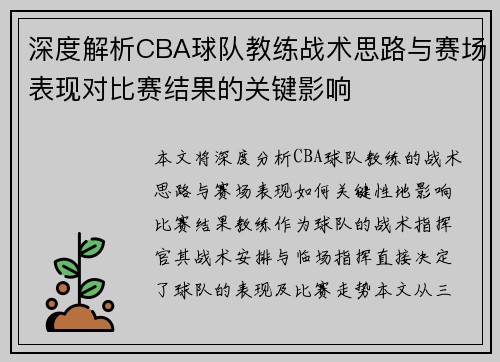 深度解析CBA球队教练战术思路与赛场表现对比赛结果的关键影响