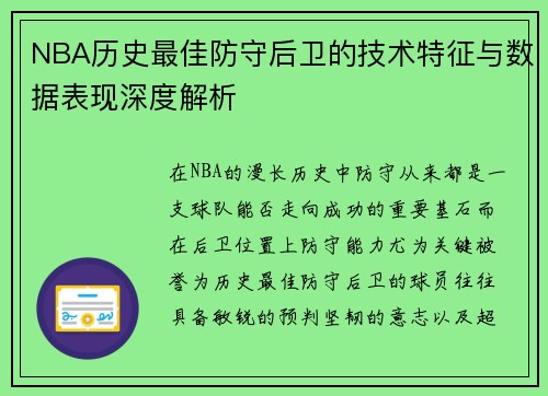 NBA历史最佳防守后卫的技术特征与数据表现深度解析