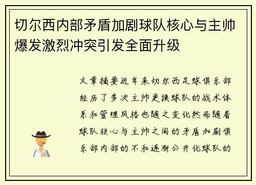 切尔西内部矛盾加剧球队核心与主帅爆发激烈冲突引发全面升级