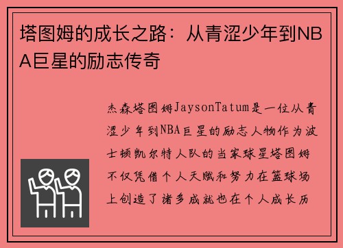 塔图姆的成长之路:从青涩少年到NBA巨星的励志传奇 塔图姆的成长之路:从青涩少年到NBA巨星的励志传奇