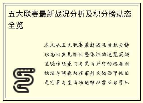 五大联赛最新战况分析及积分榜动态全览