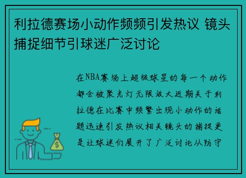 利拉德赛场小动作频频引发热议 镜头捕捉细节引球迷广泛讨论