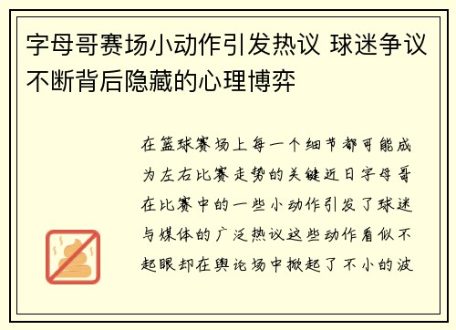 字母哥赛场小动作引发热议 球迷争议不断背后隐藏的心理博弈