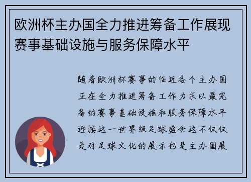 欧洲杯主办国全力推进筹备工作展现赛事基础设施与服务保障水平