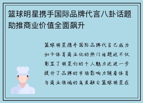 篮球明星携手国际品牌代言八卦话题助推商业价值全面飙升