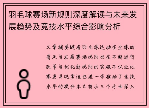 羽毛球赛场新规则深度解读与未来发展趋势及竞技水平综合影响分析