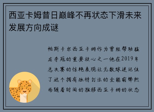 西亚卡姆昔日巅峰不再状态下滑未来发展方向成谜