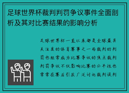 足球世界杯裁判判罚争议事件全面剖析及其对比赛结果的影响分析