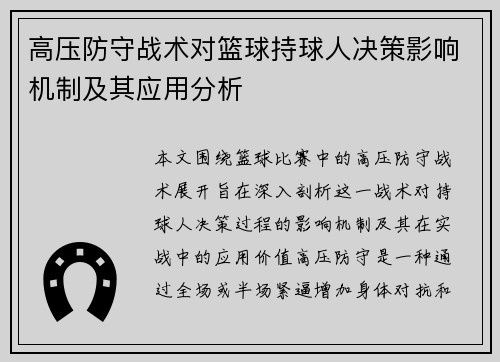高压防守战术对篮球持球人决策影响机制及其应用分析 高压防守战术对篮球持球人决策影响机制及其应用分析