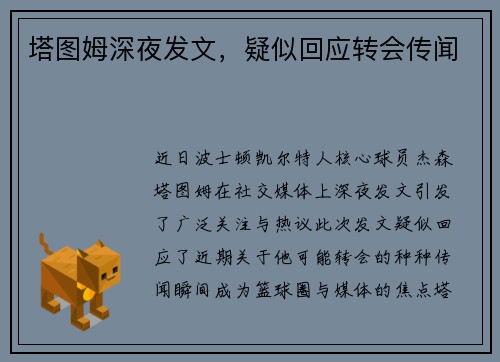 塔图姆深夜发文，疑似回应转会传闻