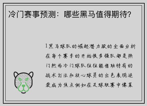 冷门赛事预测：哪些黑马值得期待？
