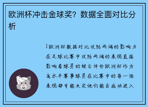 欧洲杯冲击金球奖？数据全面对比分析