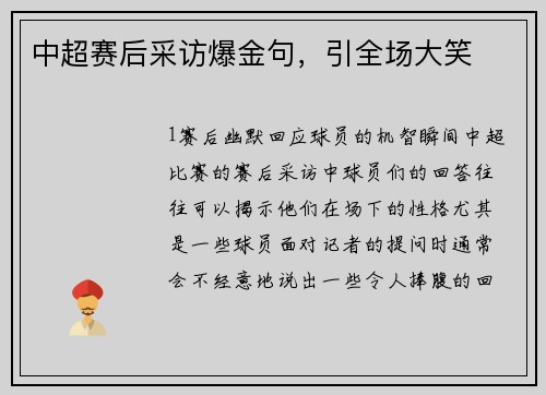中超赛后采访爆金句，引全场大笑