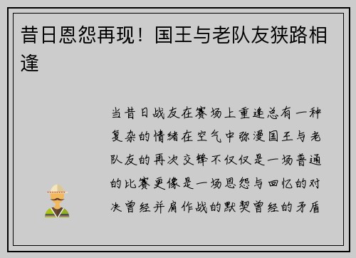 昔日恩怨再现！国王与老队友狭路相逢