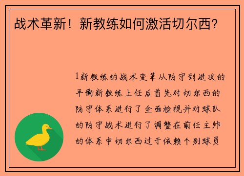战术革新！新教练如何激活切尔西？