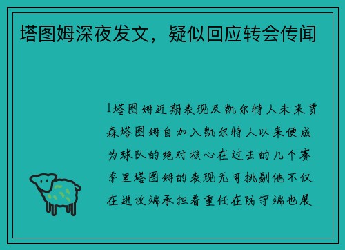 塔图姆深夜发文，疑似回应转会传闻