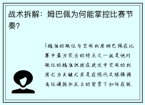 战术拆解：姆巴佩为何能掌控比赛节奏？