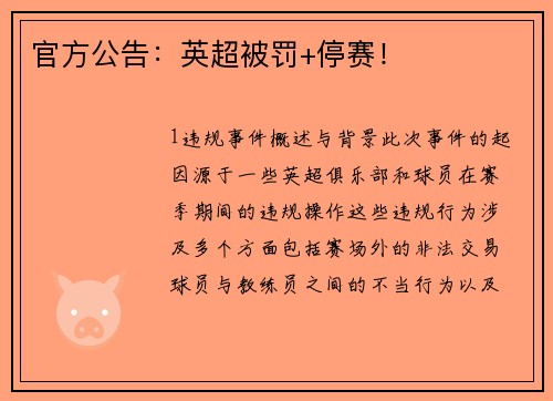 官方公告：英超被罚+停赛！