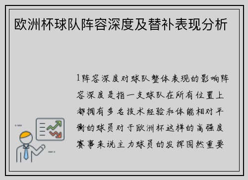 欧洲杯球队阵容深度及替补表现分析