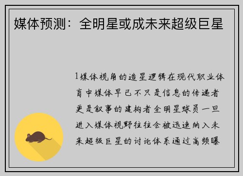 媒体预测：全明星或成未来超级巨星