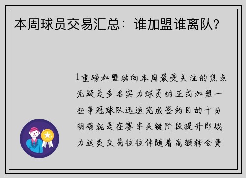 本周球员交易汇总：谁加盟谁离队？