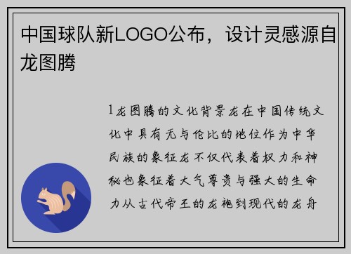中国球队新LOGO公布，设计灵感源自龙图腾
