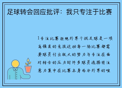 足球转会回应批评：我只专注于比赛
