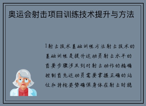 奥运会射击项目训练技术提升与方法