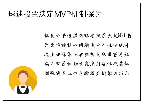 球迷投票决定MVP机制探讨