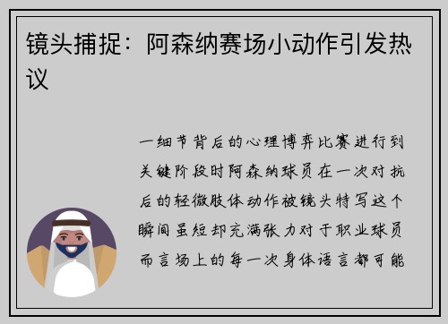 镜头捕捉：阿森纳赛场小动作引发热议