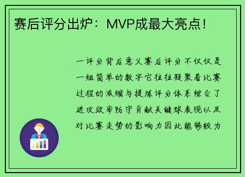 赛后评分出炉：MVP成最大亮点！