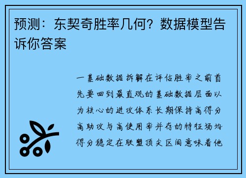 预测：东契奇胜率几何？数据模型告诉你答案