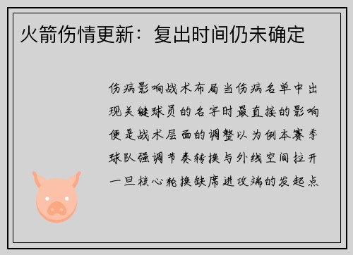 火箭伤情更新：复出时间仍未确定